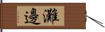 灘邊 Hand Scroll