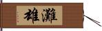 灘雄 Hand Scroll