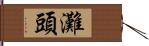 灘頭 Hand Scroll