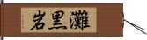 灘黒岩 Hand Scroll