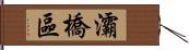 灞橋區 Hand Scroll