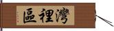 灣裡區 Hand Scroll