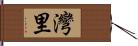 灣里 Hand Scroll