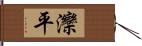 灤平 Hand Scroll