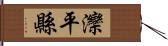 灤平縣 Hand Scroll