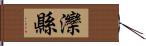 灤縣 Hand Scroll