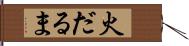 火だるま Hand Scroll