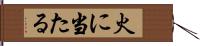 火に当たる Hand Scroll