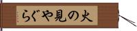 火の見やぐら Hand Scroll