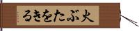 火ぶたをきる Hand Scroll