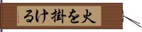 火を掛ける Hand Scroll