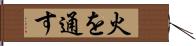 火を通す Hand Scroll