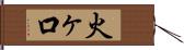火ヶ口 Hand Scroll