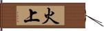 火上 Hand Scroll