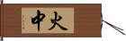 火中 Hand Scroll