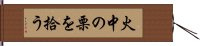 火中の栗を拾う Hand Scroll