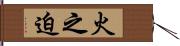 火之迫 Hand Scroll