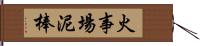 火事場泥棒 Hand Scroll