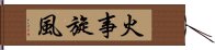 火事旋風 Hand Scroll