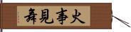 火事見舞 Hand Scroll