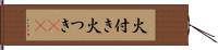 火付き Hand Scroll
