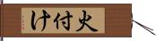 火付け Hand Scroll