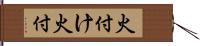 火付け Hand Scroll