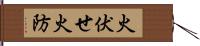 火伏せ Hand Scroll
