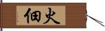 火佃 Hand Scroll