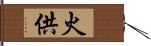 火供 Hand Scroll