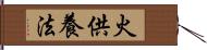 火供養法 Hand Scroll