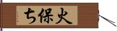 火保ち Hand Scroll