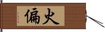 火偏 Hand Scroll