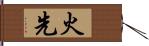 火先 Hand Scroll