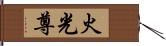 火光尊 Hand Scroll