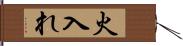 火入れ Hand Scroll