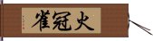 火冠雀 Hand Scroll