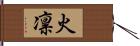 火凛 Hand Scroll