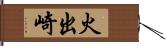 火出崎 Hand Scroll