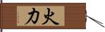 火力 Hand Scroll