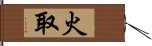 火取 Hand Scroll