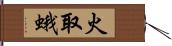 火取蛾 Hand Scroll