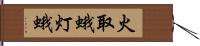 火取蛾 Hand Scroll