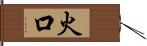 火口 Hand Scroll