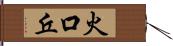 火口丘 Hand Scroll