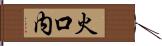 火口内 Hand Scroll