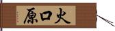 火口原 Hand Scroll