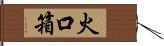 火口箱 Hand Scroll