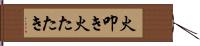 火叩き Hand Scroll