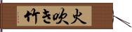 火吹き竹 Hand Scroll